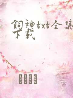 饲神txt全集下载