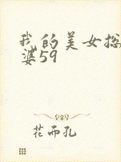 我的美女总裁老婆59