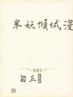 半妖倾城漫画