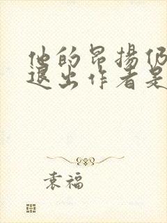 他的昂扬仍不肯退出作者是谁