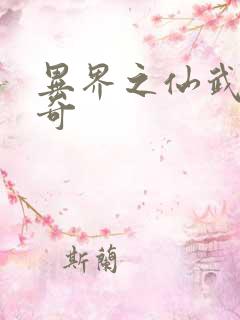 异界之仙武者传奇