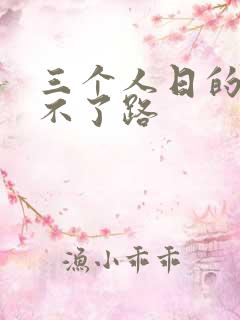 三个人日的我走不了路