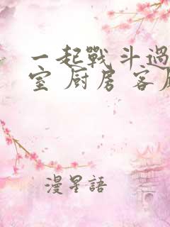 一起战斗过 卧室 厨房 客厅