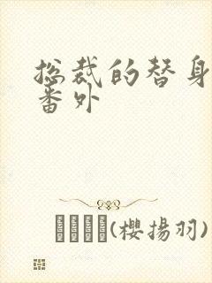 总裁的替身前妻番外