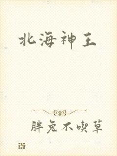 北海神王