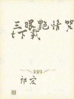 三眼艳情咒txt下载