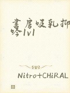 书房吸乳抑制低吟1v1