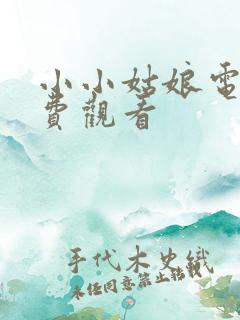 小小姑娘电影免费观看