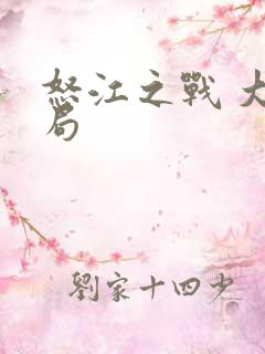 怒江之战 大结局