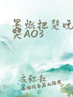 墨燃把楚晚宁C哭AO3