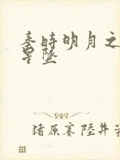 秦时明月之雪落星坠