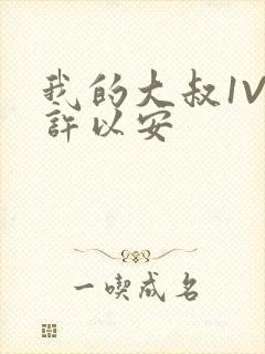 我的大叔1V2许以安