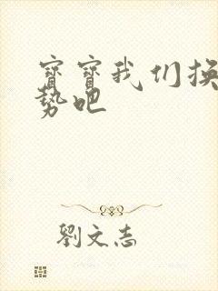 宝宝我们换个姿势吧