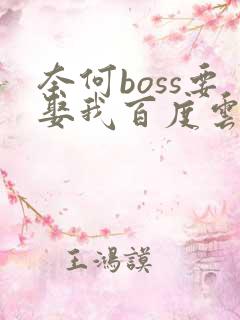 奈何boss要娶我百度云