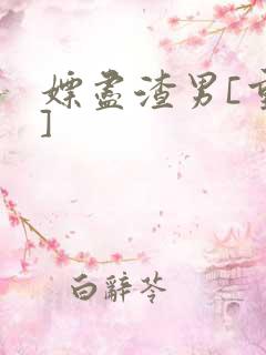 嫖尽渣男[重生]