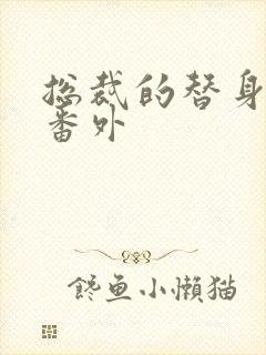 总裁的替身前妻番外