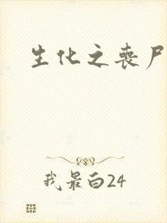 生化之丧尸突击