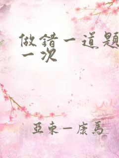 做错一道题就c一次