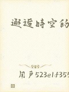 邂逅时空的爱恋