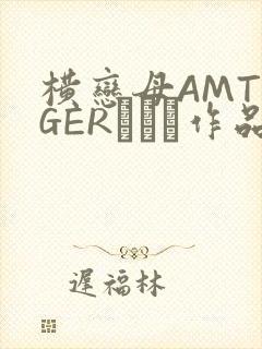 横恋母AMTIGERとらん作品