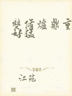 双修炉鼎重生h好猛