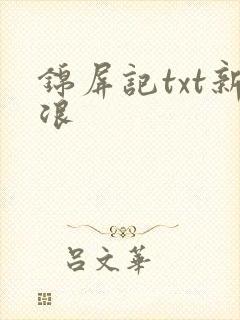 锦屏记txt新浪