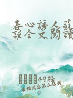 春心诱人苏柔小说全文阅读