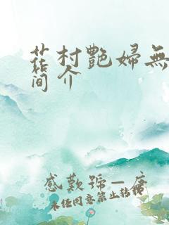 花村艳妇无弹窗简介