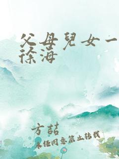 父母儿女一家狂徐海