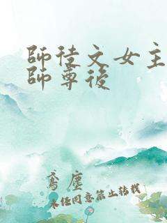 师徒文女主认错师尊后