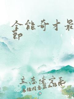 全能奇才最新章节