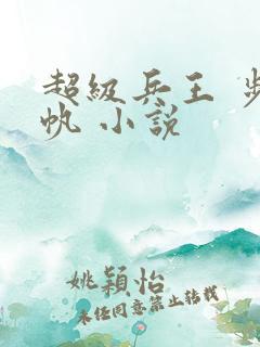 超级兵王 步千帆 小说