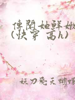 传闻她鲜嫩多汁(快穿 高h)