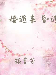 婚过来 昏过去