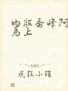 肉版乔峰阿朱肉马上