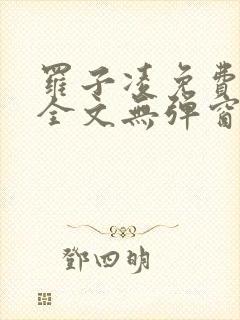 罗子凌免费阅读全文无弹窗