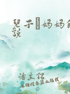 儿子懆妈妈的小说