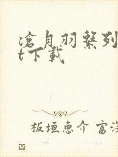 沧月羽系列txt下载