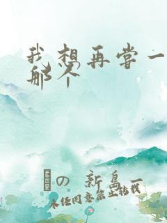 我想再尝一下你那个