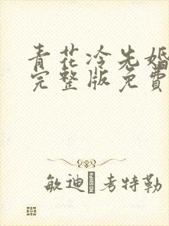 青花冷先婚后爱完整版免费阅读