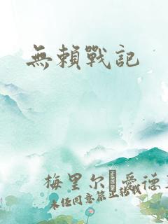 无赖战记
