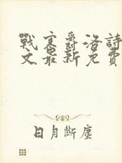 战寒爵洛诗涵全文最新免费