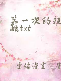 第一次的亲密接触txt