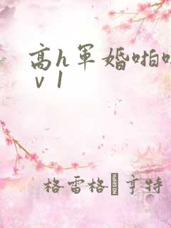高h军婚啪啪1ⅴ1