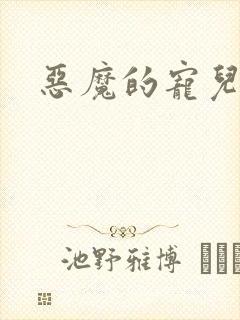 恶魔的宠儿