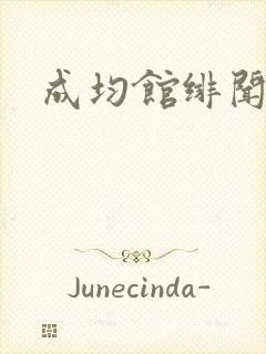 成均馆绯闻全集