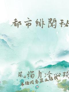 都市绯闻秘录