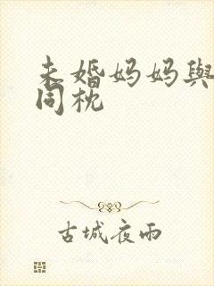 未婚妈妈与恶魔同枕