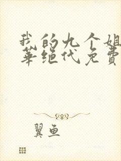 我的九个姐姐风华绝代免费阅读 小说