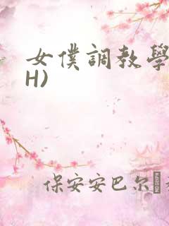 女仆调教学院(H)